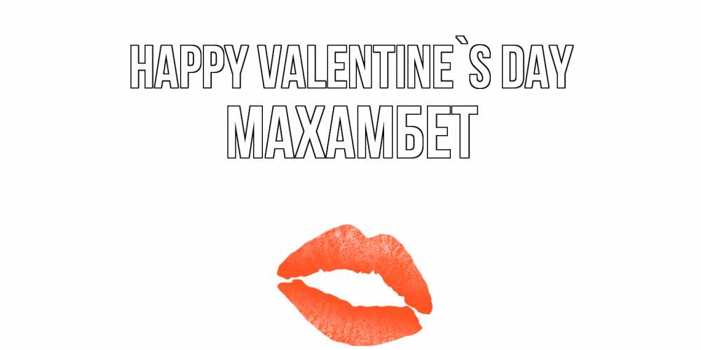 Greetings card с именем, МАХАМБЕТ Happy Valentine`s Day губы на день всех влюбленных Greetings with text for free download 